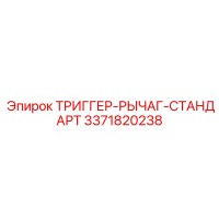 3371820238 ТРИГГЕР-РЫЧАГ-СТАНДАРТ Epiroc