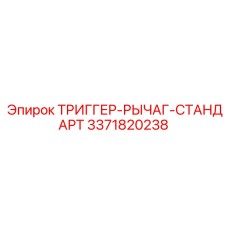 3371820238 ТРИГГЕР-РЫЧАГ-СТАНДАРТ Epiroc