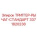 3371820238 ТРИГГЕР-РЫЧАГ-СТАНДАРТ Epiroc