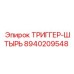 8940209548 ТРИГГЕР-ШТЫРЬ Epiroc