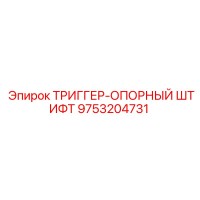 9753204731 ТРИГГЕР-ОПОРНЫЙ ШТИФТ Epiroc
