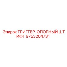 9753204731 ТРИГГЕР-ОПОРНЫЙ ШТИФТ Epiroc