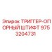 9753204731 ТРИГГЕР-ОПОРНЫЙ ШТИФТ Epiroc
