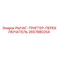2657880254 РЫЧАГ-ТРИГГЕР-ПЕРЕКЛЮЧАТЕЛЬ Epiroc