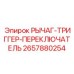 Оригинальный рычаг-триггер Epiroc 2657880254