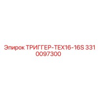 3310097300 ТРИГГЕР-TEX16-16S Epiroc