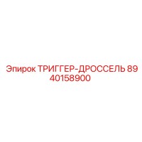 8940158900 ТРИГГЕР-ДРОССЕЛЬ Epiroc