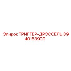 8940158900 ТРИГГЕР-ДРОССЕЛЬ Epiroc