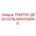 8940158900 ТРИГГЕР-ДРОССЕЛЬ Epiroc