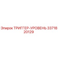 3371820129 ТРИГГЕР-УРОВЕНЬ Epiroc