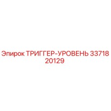 3371820129 ТРИГГЕР-УРОВЕНЬ Epiroc