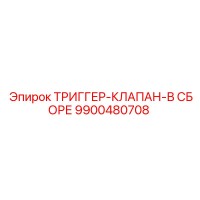 9900480708 ТРИГГЕР-КЛАПАН-В СБОРЕ Epiroc
