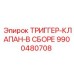 9900480708 ТРИГГЕР-КЛАПАН-В СБОРЕ Epiroc