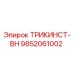 Фотография детали ТРИКИНСТ-BH 9852061002 от производителя Epiroc