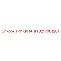 3217001201 ТРИККНАПП Epiroc