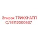 5112000537 ТРИККНАППСЛ Epiroc