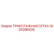 1625396528 ТРИКОТАЖНАЯ СЕТКА Epiroc