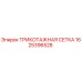 1625396528 ТРИКОТАЖНАЯ СЕТКА Epiroc