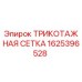 1625396528 ТРИКОТАЖНАЯ СЕТКА Epiroc