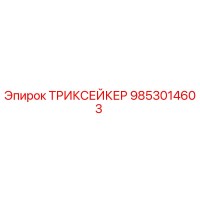 9853014603 ТРИКСЕЙКЕР Epiroc