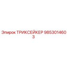 9853014603 ТРИКСЕЙКЕР Epiroc