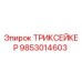 Фото ТРИКСЕЙКЕР 9853014603 Epiroc - запчасть для буровых станков