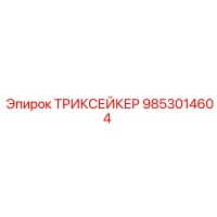 9853014604 ТРИКСЕЙКЕР Epiroc