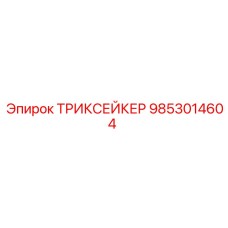 9853014604 ТРИКСЕЙКЕР Epiroc