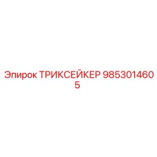 Оригинальный стабилизатор ТРИКСЕЙКЕР 9853014605 Epiroc