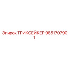 9851707901 ТРИКСЕЙКЕР Epiroc