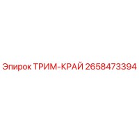 2658473394 ТРИМ-КРАЙ Epiroc
