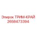 2658473394 ТРИМ-КРАЙ Epiroc