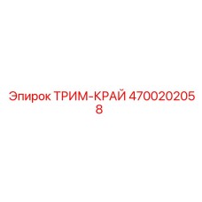 4700202058 ТРИМ-КРАЙ Epiroc