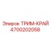 4700202058 ТРИМ-КРАЙ Epiroc