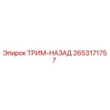 2653171757 ТРИМ-НАЗАД Epiroc