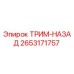 2653171757 ТРИМ-НАЗАД Epiroc