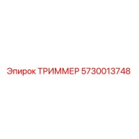 5730013748 ТРИММЕР | Epiroc