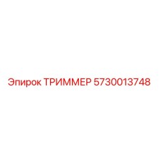 5730013748 ТРИММЕР | Epiroc