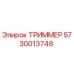 5730013748 ТРИММЕР | Epiroc