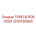 1310030665 ТРИП-БЛОК-100A | Epiroc