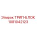 1081042123 ТРИП-БЛОК | Epiroc