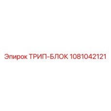 1081042121 ТРИП-БЛОК Epiroc