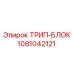 1081042121 ТРИП-БЛОК Epiroc