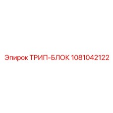 1081042122 ТРИП-БЛОК Epiroc