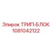 1081042122 ТРИП-БЛОК Epiroc