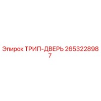 2653228987 ТРИП-ДВЕРЬ Epiroc