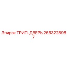 2653228987 ТРИП-ДВЕРЬ Epiroc
