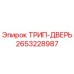 2653228987 ТРИП-ДВЕРЬ Epiroc