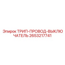 2653217741 ТРИП-ПРОВОД-ВЫКЛЮЧАТЕЛЬ Epiroc