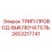 2653217741 ТРИП-ПРОВОД-ВЫКЛЮЧАТЕЛЬ Epiroc